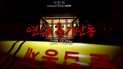 [영상] "이제는 누구도 믿을 수 없다"...연쇄 흉기난동 그후 / YTN