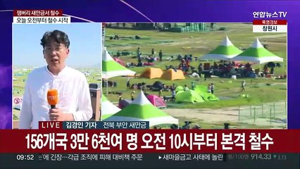 156개국 3만6천명 대이동…잼버리, 새만금서 조기 철수