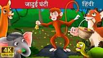 जादुई घंटी Magic Bell in Hindi Kahani @HindiFairyTales