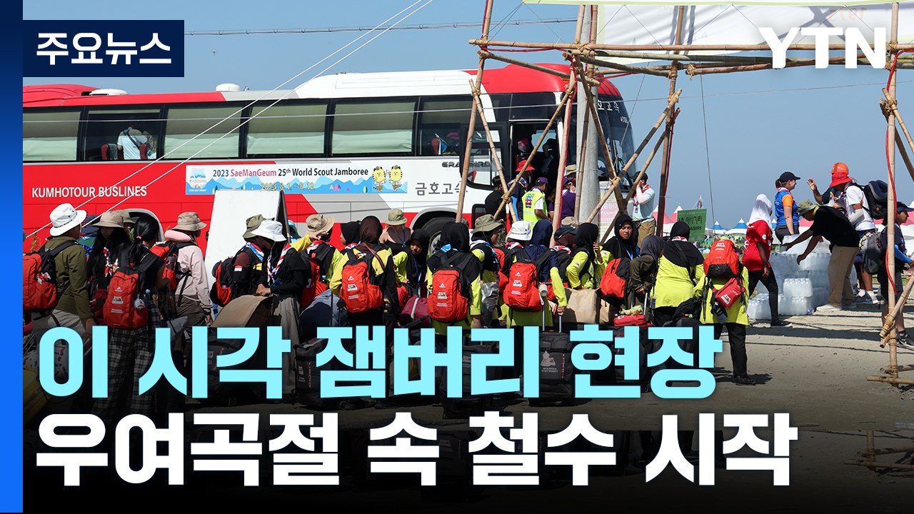 잼버리 참가자들 철수 시작...수도권 이외 지역으로도 이동 / YTN