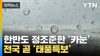 [자막뉴스] 한반도 정조준한 태풍 '카눈'...전국 곧 '태풍특보' 비상 / YTN