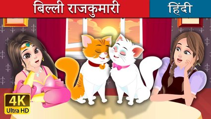 बिल्ली राजकुमारी The Cat Princess Story @HindiFairyTales