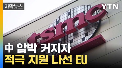 [자막뉴스] "보조금 7조 2천억"...몸집 커지는 TSMC / YTN