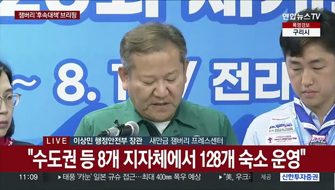 [현장연결] 새만금 잼버리 조직위, 조기 철수 후속 대책 발표