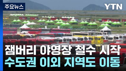 잼버리 참가자들 철수 시작...수도권 이외 지역으로도 이동 / YTN