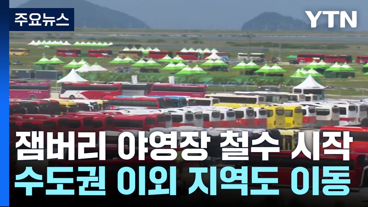 잼버리 참가자들 철수 시작...수도권 이외 지역으로도 이동 / YTN