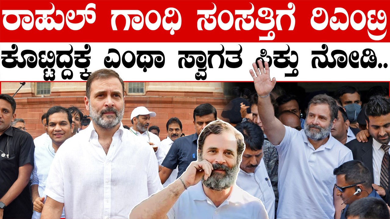 ಮತ್ತೆ ಸಂಸದ ಸ್ಥಾನ ಪಡೆದುಕೊಂಡ ರಾಹುಲ್ ಗಾಂಧಿಗೆ ಸಂಸತ್ ನಲ್ಲಿ ಸಿಕ್ತು ಅದ್ದೂರಿ ಸ್ವಾಗತ