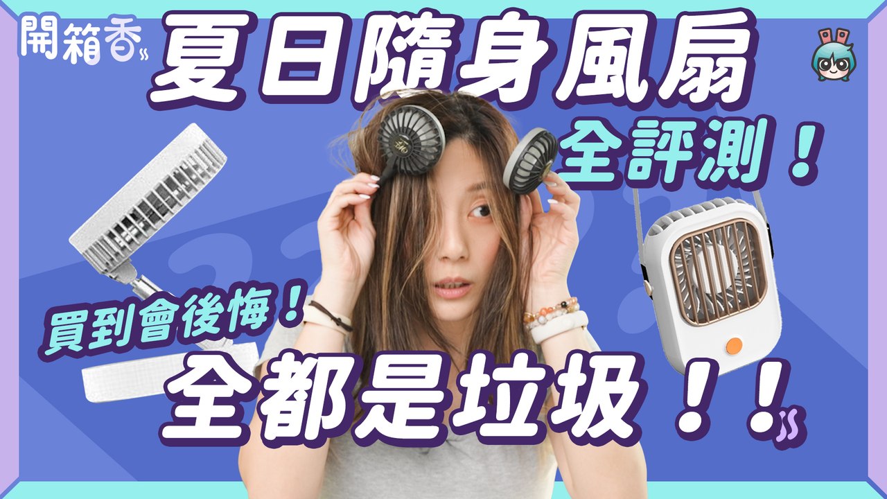【電獺少女開箱香】夏天好熱！超過 10 款隨身電風扇實測 全是智商稅？幾乎都是垃圾！