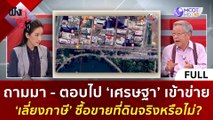 (คลิปเต็ม) 'เศรษฐา' เข้าข่าย 'เลี่ยงภาษี' ซื้อขายที่ดินจริงหรือไม่?| ฟังหูไว้หู  (4 ส.ค. 66)