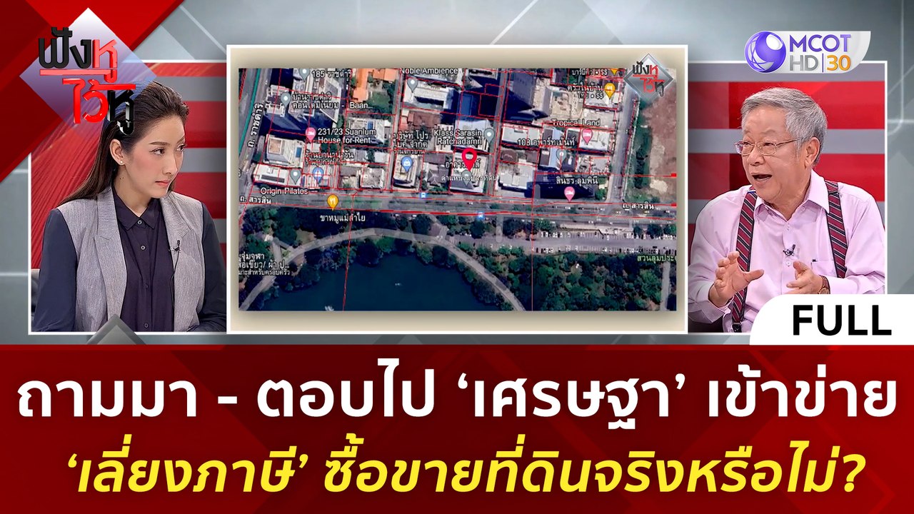 (คลิปเต็ม) 'เศรษฐา' เข้าข่าย 'เลี่ยงภาษี' ซื้อข...