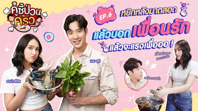 คู่ซี้ป่วนครัว [EP.6] เชฟเมฆ จุติ เปิดครัวบ้านเพื่อนสาว ฮาน่า ลีวิส ทำอาหารเอาฮาสไตล์โบ๊ะบ๊ะ