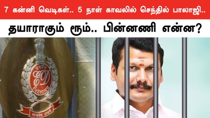 senthilbalajiEdcustody | யாருக்கு எதிராக என்ன சொல்லப்போகிறார் செந்தில் பாலாஜி?