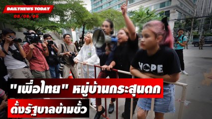 "เพื่อไทย" หมู่บ้านกระสุนตกตั้งรัฐบาลข้ามขั้ว | DAILYNEWSTODAY เดลินิวส์ 08/08/66