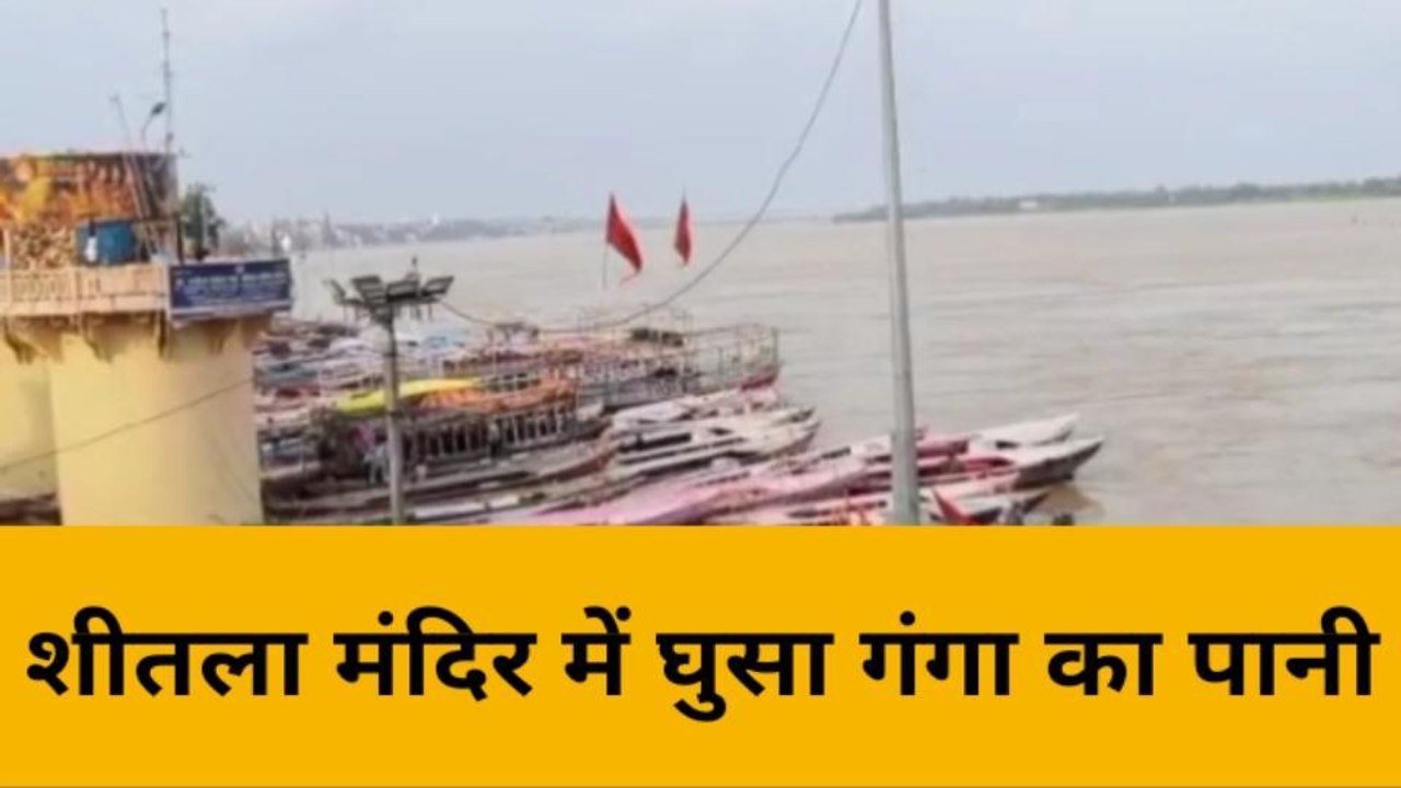 काशी में गंगा का रौद्र रूप, जलमग्न हुई घाट किनारे की मंदिर; छत पर किया जा रहा आरती