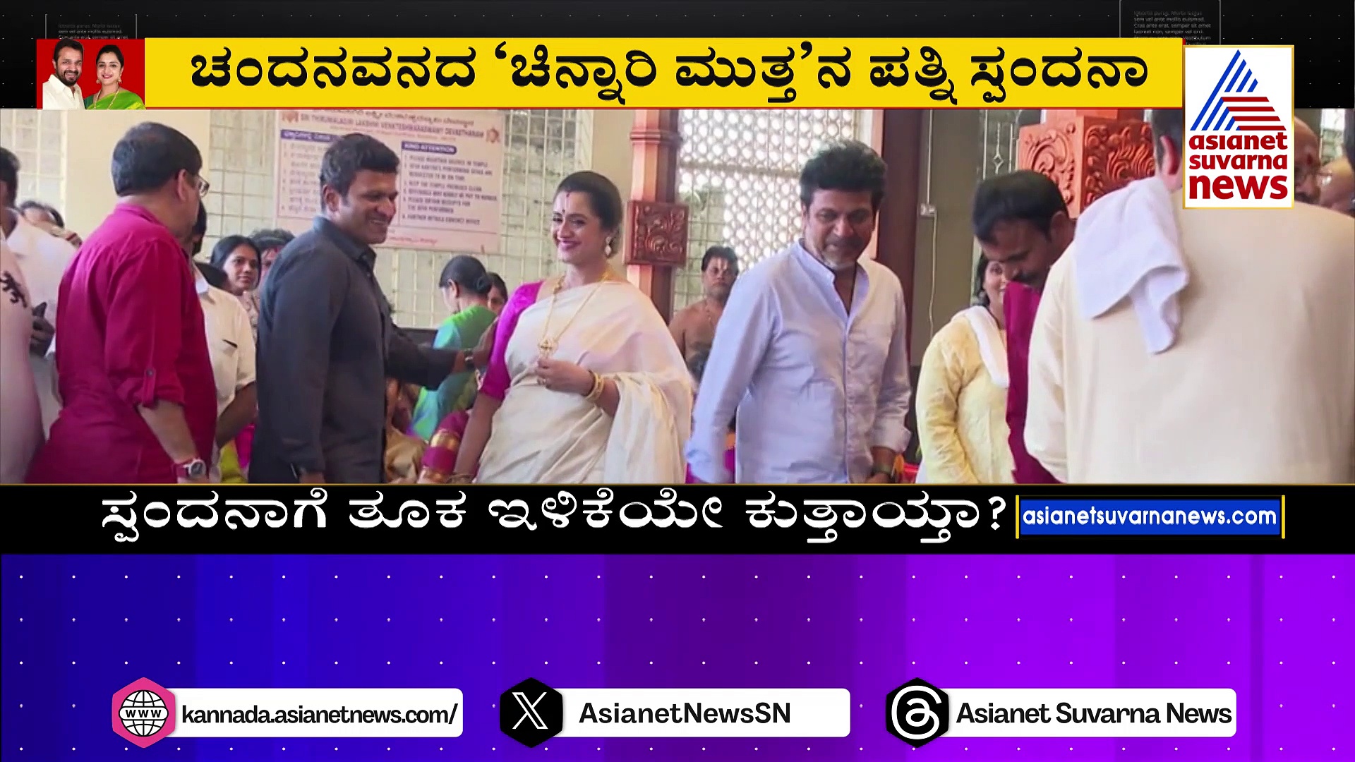 ಬ್ಯಾಂಕಾಕ್‌ಗೆ ಹೋದ ಸ್ಪಂದನಾ ಬಾರದ ಲೋಕಕ್ಕೆ: ನೆನೆದು ಕಣ್ಣೀರಿಟ್ಟ ಮಾವ ಚಿನ್ನೇಗೌಡ , ಮೈದುನ ಮುರಳಿ