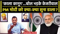 Delhi Services Bill पास, PM Modi पर भड़के Arvind Kejriwal | Delhi Ordinance Bill | वनइंडिया हिंदी
