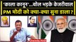Delhi Services Bill पास, PM Modi पर भड़के Arvind Kejriwal | Delhi Ordinance Bill | वनइंडिया हिंदी