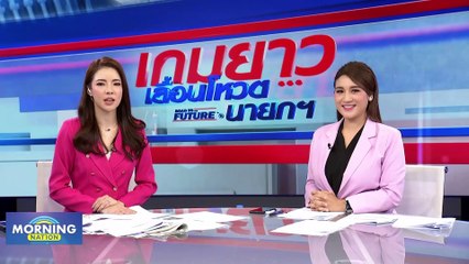 "สุพิศาล" เปรียบ "ก้าวไกล" แมว 9 ชีวิต ยิ่งยุบยิ่งโต! | Morning Nation | 8 ส.ค. 66 | PART 2