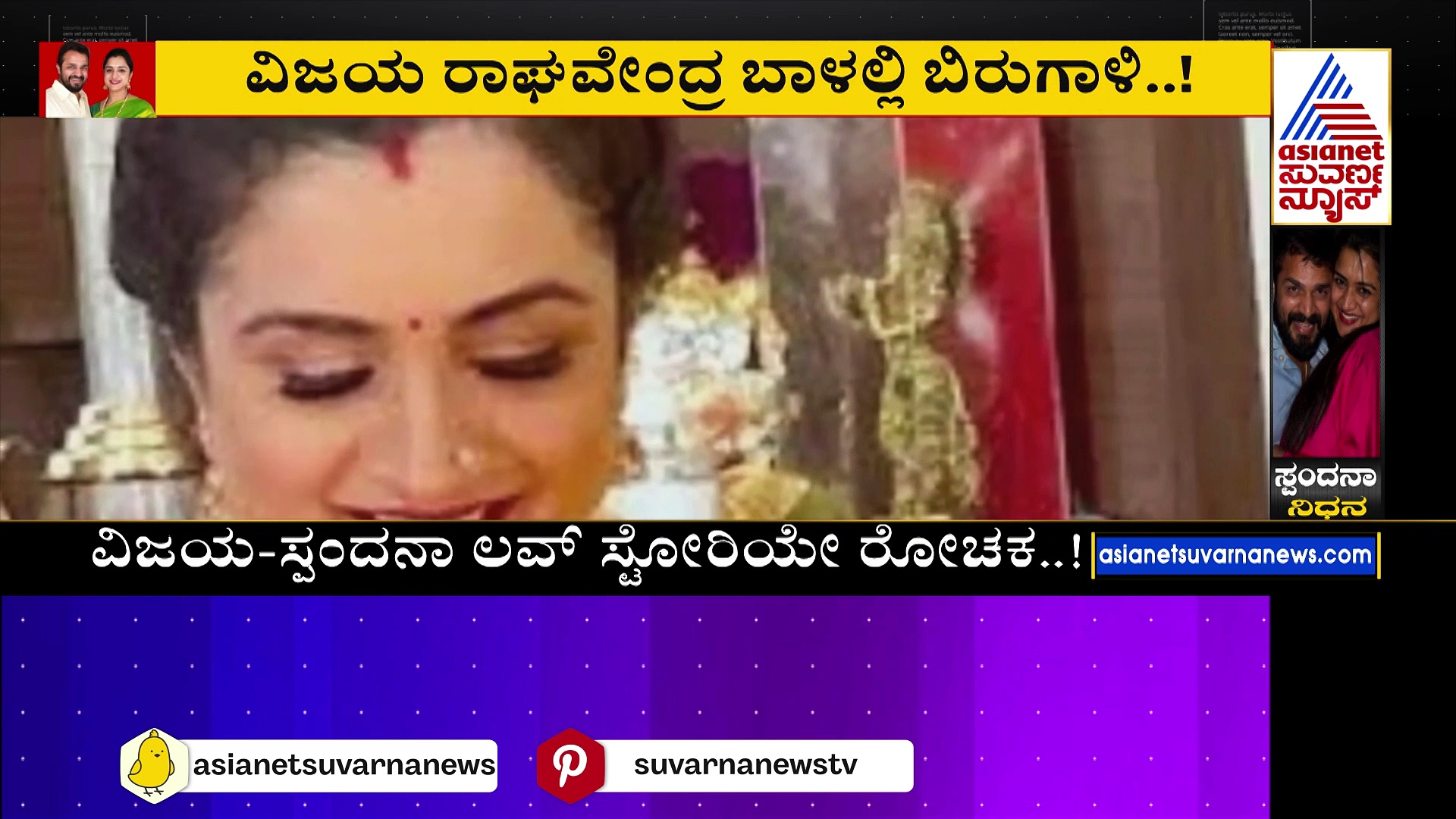 ಸ್ಪಂದನಾ ಬಗ್ಗೆ ನಿರ್ದೇಶಕಿ ರೇಖಾ ರಾಣಿ ಭಾವುಕ ನುಡಿ.. ಅದರಲ್ಲೇನಿದೆ ಗೊತ್ತಾ ?