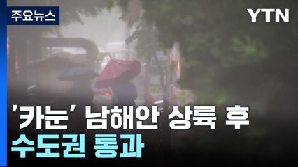 [날씨] 태풍 '카눈', 남해안 상륙 후 수도권 통과...남해 먼바다 태풍주의보 / YTN
