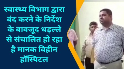 चंदौली: स्वास्थ्य विभाग द्वारा बंद करने के निर्देश के बावजूद भी धड़ल्ले से संचालित हो रहा अवैध हॉस्पिटल