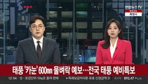 태풍 '카눈' 600㎜ 물벼락 예보…전국 태풍 예비특보