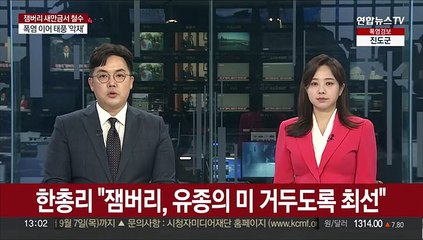 한총리 "잼버리, 유종의 미 거두도록 마지막까지 최선"