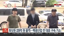 회삿돈 229억원 꿀꺽…백광산업 전 대표 구속기소