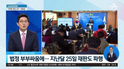 오늘 이화영 재판, 고성 오가며 결국 ‘파행’