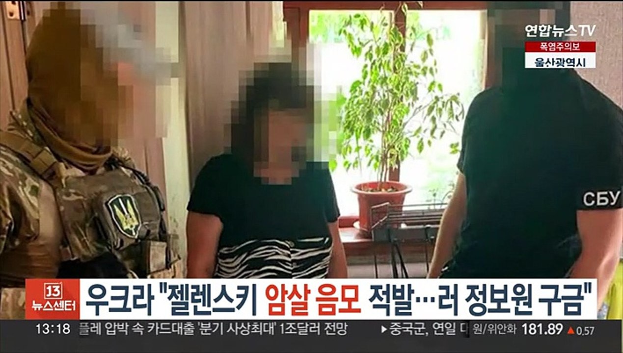 우크라 "젤렌스키 암살 음모 적발…러시아 정보원 구금"