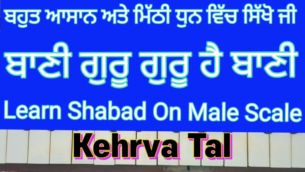 Learn Shabad Bani Guru Guru Hai Bani On Harmonium । Male Scale, Kehrva Tal ।