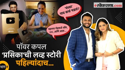 UIC फॅमिली ते लंच विथ प्रसिका, भन्नाट जोडीबरोबर खास गप्पा | Deepika | Prasad | Influencers series