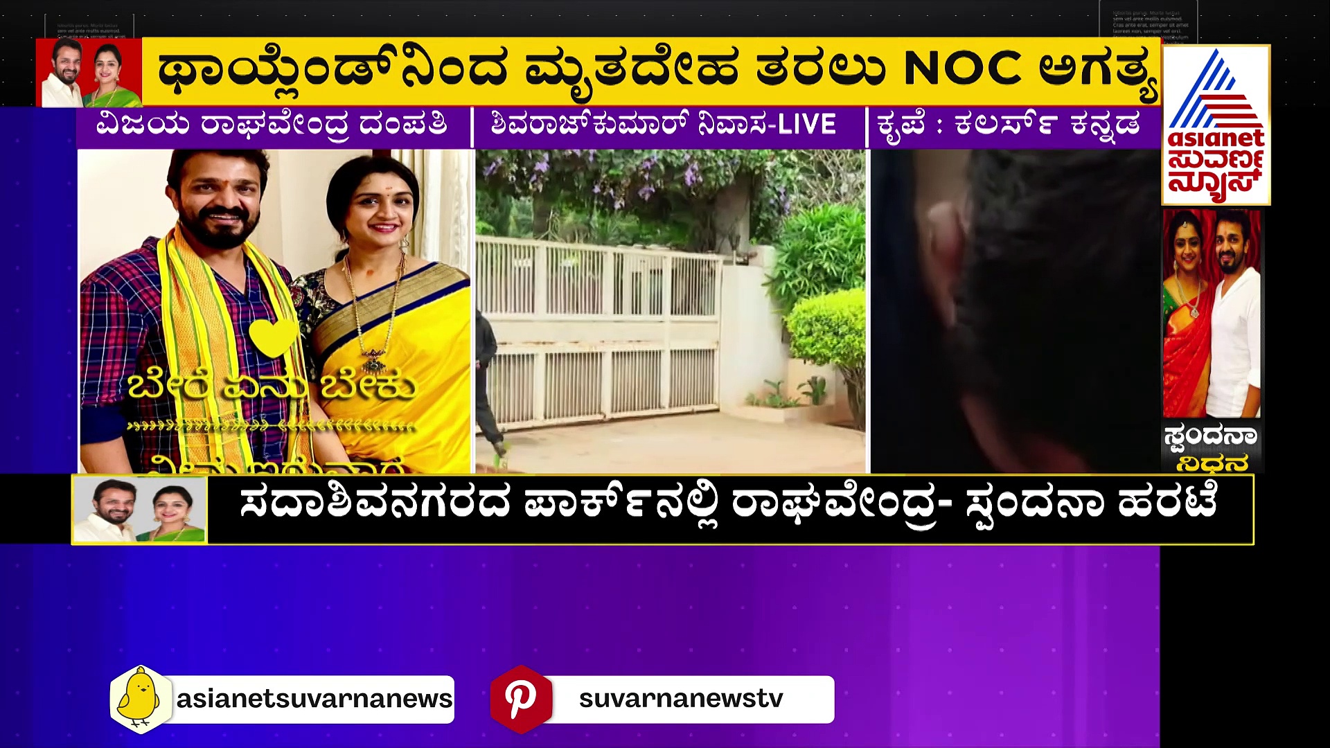 ಬೆಂಗಳೂರಿಗೆ ಇಂದು ರಾತ್ರಿ ಸ್ಪಂದನಾ ಮೃತದೇಹ: ನಾಳೆ ಅಂತ್ಯಕ್ರಿಯೆ ನಡೆಯುವ ಸಾಧ್ಯತೆ 