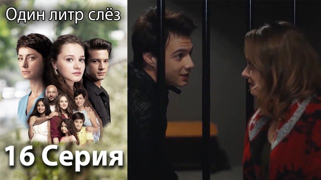 Один литр слез - 16 Серия (Русский Дубляж)