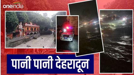 Dehradun Video: बारिश के पानी ने दिखाया रौद्र रूप, सड़कें बनीं नदियां, हर तरफ पानी-पानी