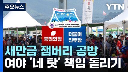 국회, 16일부터 '잼버리' 관련 상임위..."준비 부실 책임 규명" / YTN