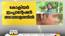 സ്പീച്ച് തെറാപ്പിക്ക് ആളില്ല; കോഴിക്കോട് മെഡി. കോളജിൽ കോക്ലിയർ ഇംപ്ലാന്റേഷൻ അവതാളത്തിൽ