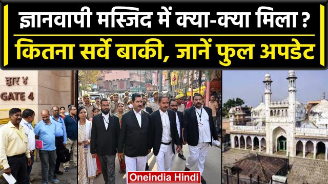 Gyanvapi Survey Update: Masjid परिसर में ASI को क्या-क्या मिला, कितना सर्वे बाकी? | वनइंडिया हिंदी