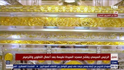 كلمة الرئيس السيسي خلال افتتاح مسجد السيدة نفيسة بعد تطويره