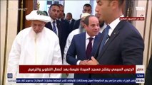 الرئيس السيسي يلتقط صورة تذكارية مع سلطان طائفة البهرة بمسجد السيدة نفيسة بعد تطويره