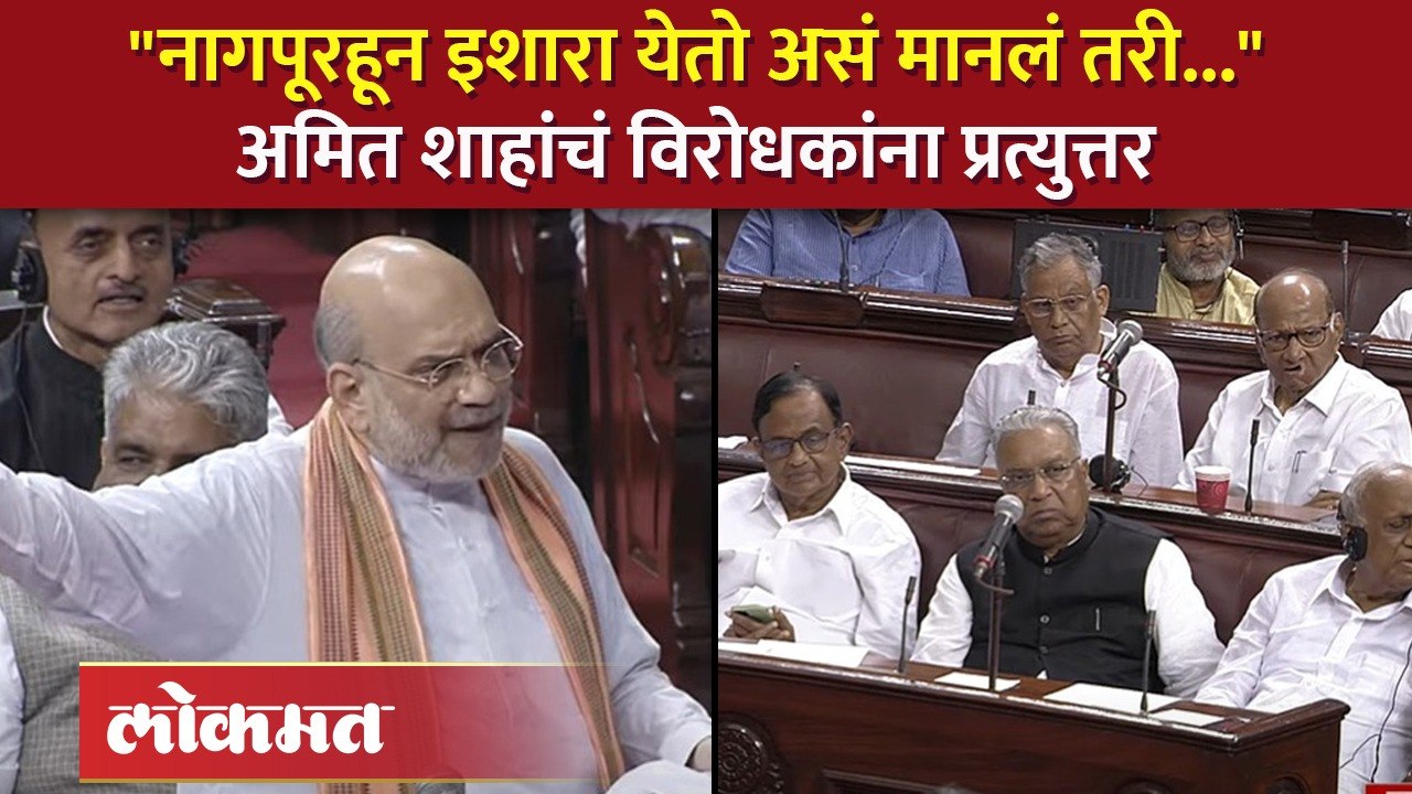 RSSचे आदेश...विरोधकांचा आरोप, अमित शाहांचा हल्लाबोल | Amit Shah Angry on Opposition in Rajya Sabha