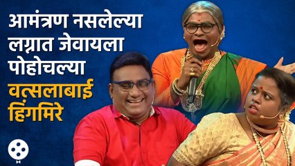 Chala Hawa Yeu Dya | वत्सलाबाई हिंगमिरे पोहचल्या आमंत्रण नसलेल्या लग्नात अन् अशी झाली पंचाईत | CH
