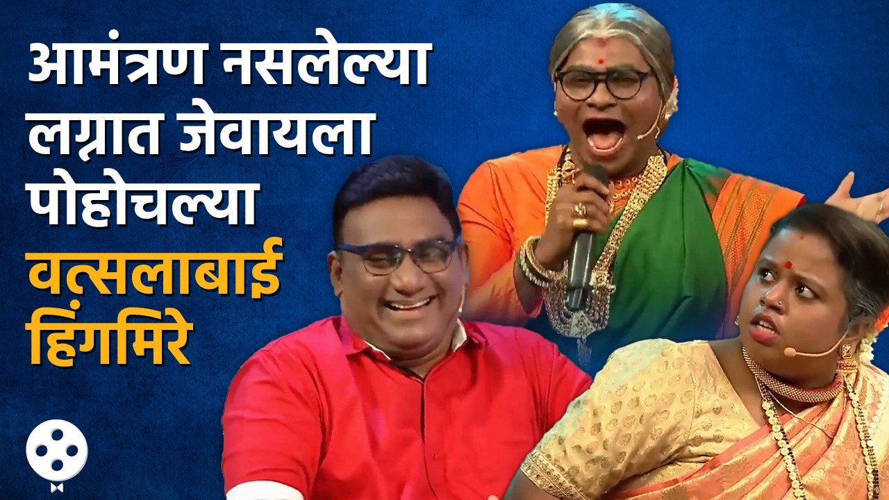 Chala Hawa Yeu Dya | वत्सलाबाई हिंगमिरे पोहचल्या आमंत्रण नसलेल्या लग्नात अन् अशी झाली पंचाईत | CH