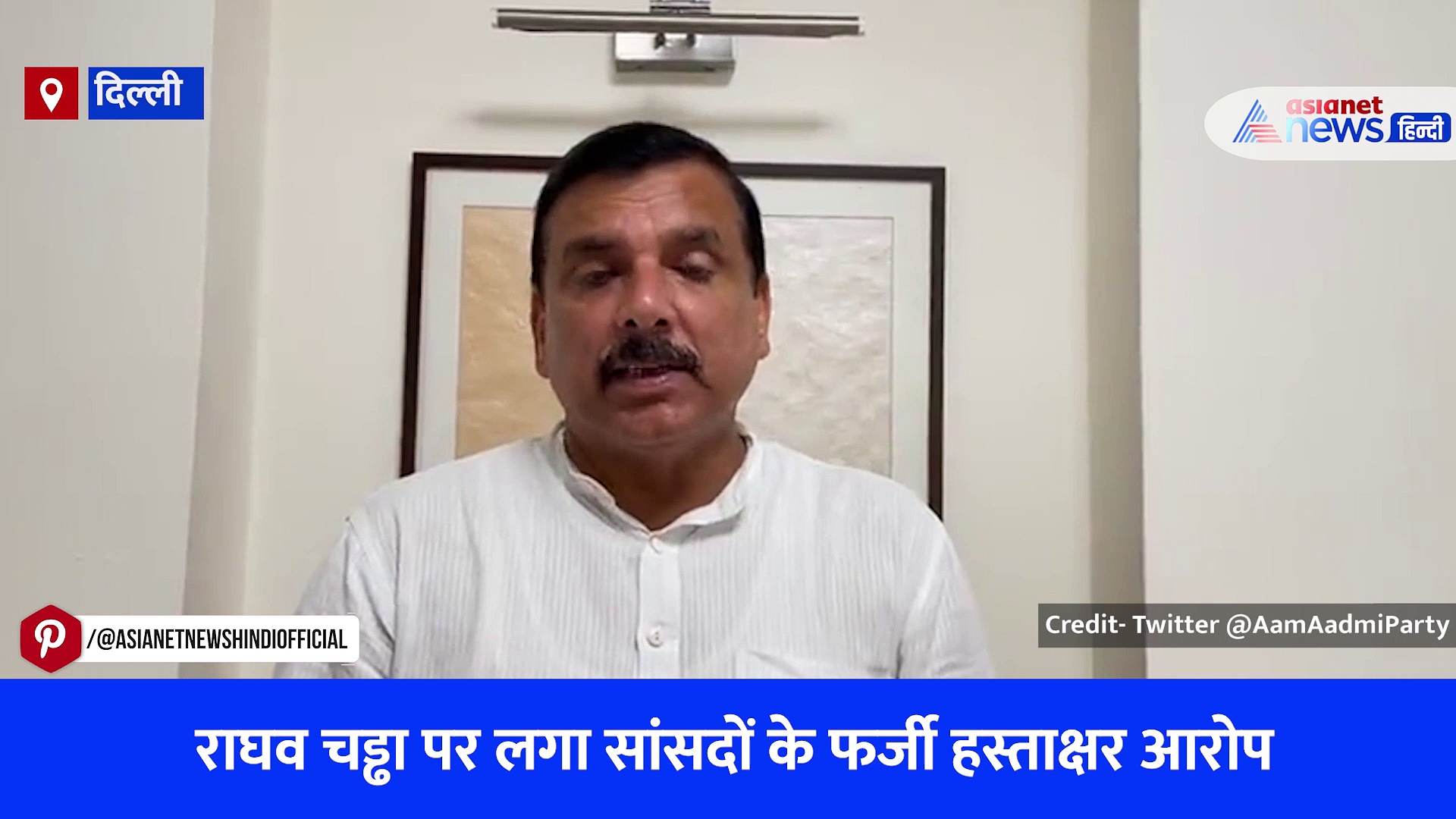 वीडियो: राघव चड्ढा पर लगे आरोपों के बीच आप सांसद संजय सिंह ने बताई क्या है हकीकत, कहा- खत्म कर दीजिए विपक्ष