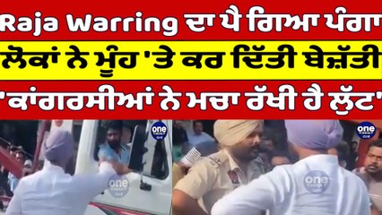 Warring ਦਾ ਪੈ ਗਿਆ ਪੰਗਾ, ਲੋਕਾਂ ਨੇ ਕਰ ਦਿੱਤੀ ਬੇਜ਼ੱਤੀ, 'ਕਾਂਗਰਸੀਆਂ ਨੇ ਮਚਾ ਰੱਖੀ ਹੈ ਲੁੱਟ' |OneIndia Punjabi