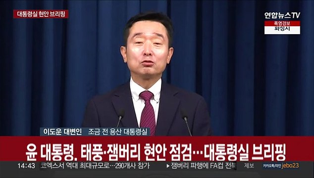 [현장연결] 윤대통령 잼버리 종료 때까지 최선의 지원 당부