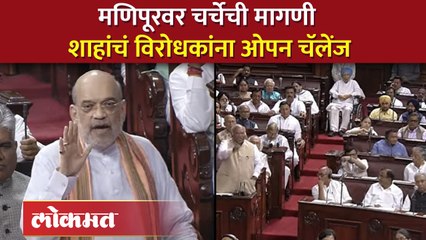 मणिपूरवर चर्चेच्या मागणीवरुन अमित शाहा संतापले, विरोधकांना सुनावलं