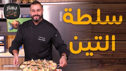 سلطة التين والجرجير  وبايلا من الشيف سليم النبر - بهار ونار