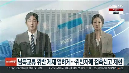 남북교류 위반 제재 엄하게…위반자에 최장 1년 접촉신고 제한