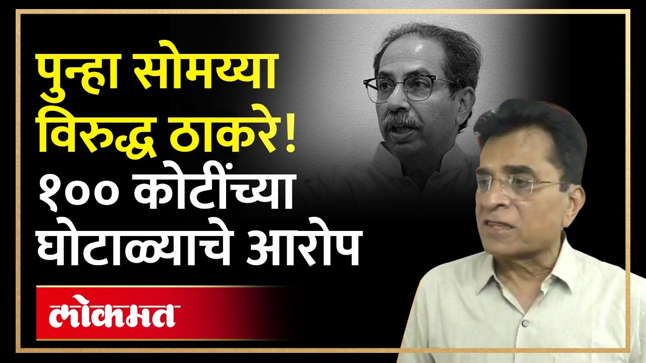 Kirit Somaiya Active : उद्धव ठाकरेंना धक्का देण्याच्या तयारीत, १०० कोटींच्या घोटाळ्याचे आरोप | HA4